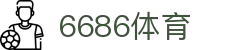 6686 -热门足球直播平台首选6686体育